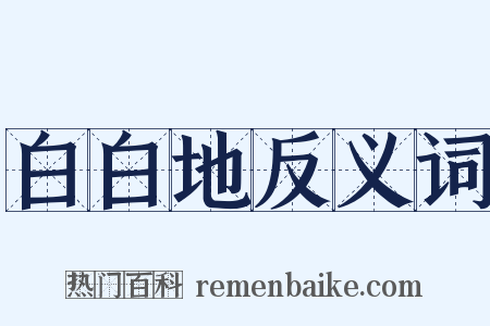 白白地反义词是什么意思的图片